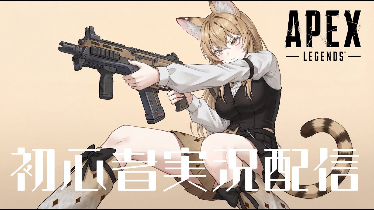 APEX初心者がソロランク頑張る配信【山猫ルルス】　#新人VTuber #APEX #ソロラン