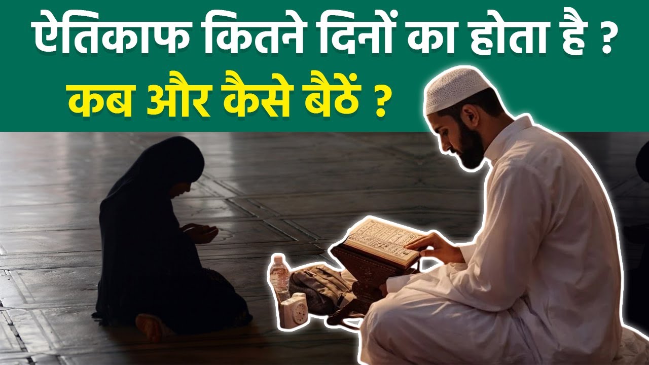 Ramadan 2026: Itikaf Kitne Din Ka Hota Hai | Itikaf Me Kaise Bethe | Itikaf Me Bethne Ka Tarika