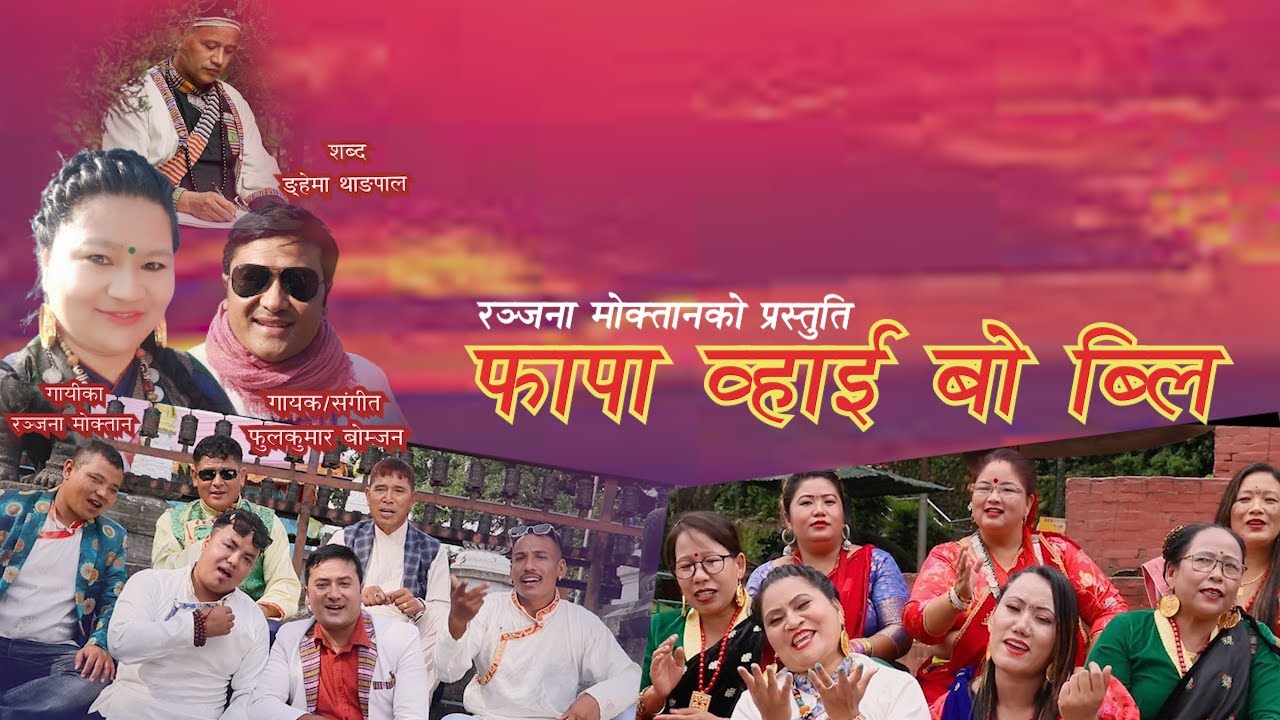 New Tamang song #फापा व्हाई बो ब्लि (भाग ४ )#Ranjanamoktan #PhulKumarBomjan #ङ्हेमा थाङपाल |