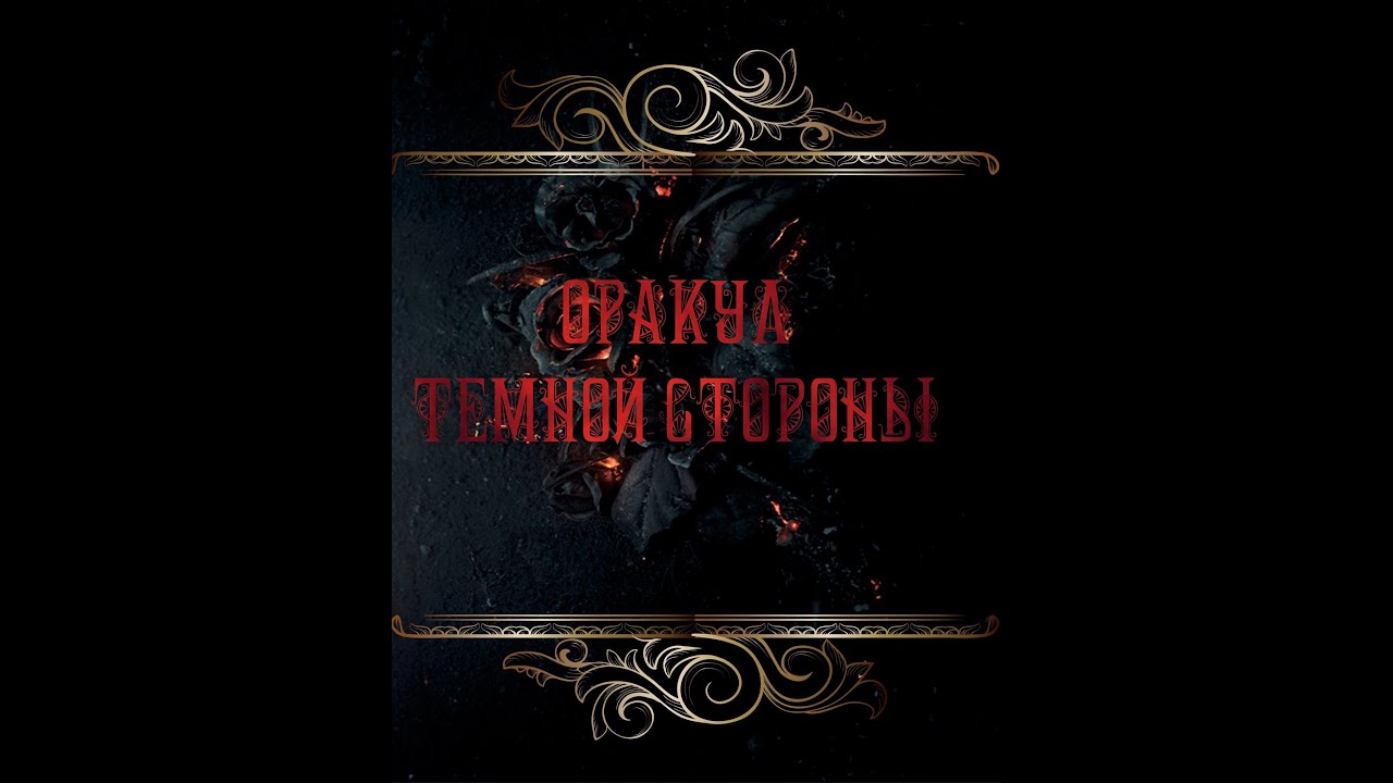 Оракул Темной Стороны - Dark Side Oracle