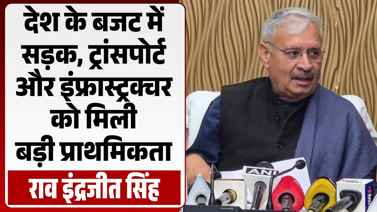 बजट को लेकर बोले राव इंद्रजीत सिंह,कहा- देश के बजट में सड़क, ट्रांसपोर्ट और इंफ्रास्ट्रक्चर...