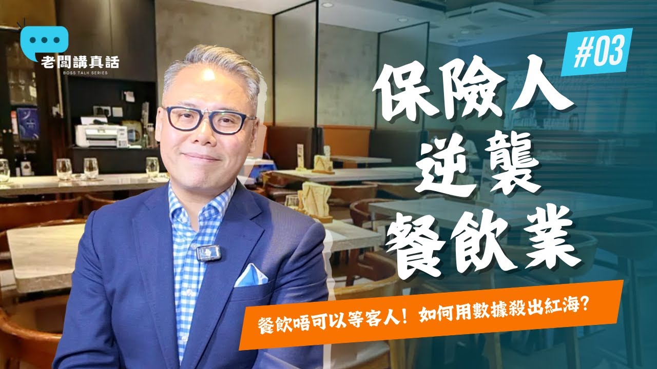 保險人逆襲餐飲業？| 餐飲創業最難係乜？選址、轉型、營銷全公開 【老闆講真話】