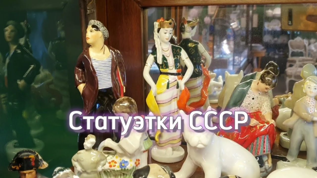 Советские статуэтки. Фарфор СССР. Галерея Styx Art & Antiques Антиквариат | Санкт-Петербург