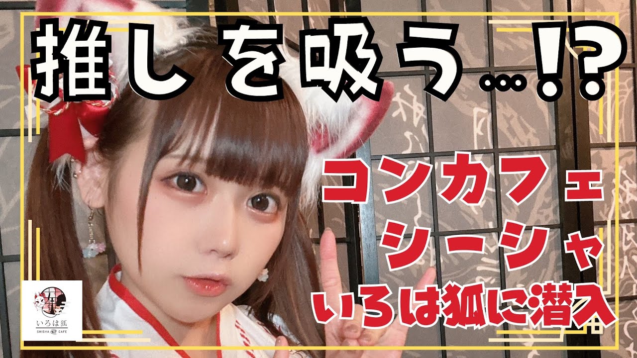 【名古屋・今池】コンカフェシーシャ「いろは狐」に潜入！【コンカフェWEEK 4杯目】