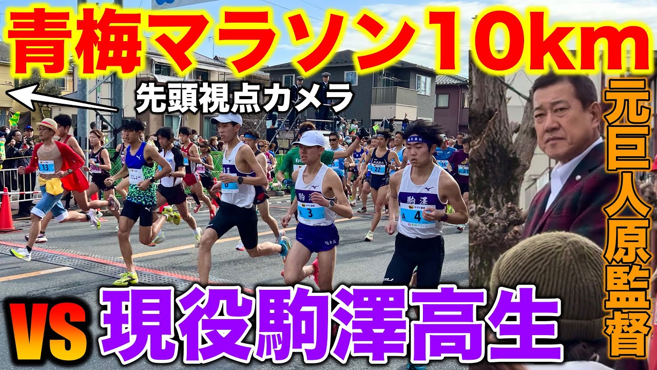 YouTuberが現役駒澤大学高生と10kmガチ対決！元読売ジャイアンツの原監督登場？先頭の視点カメラの映像も！#running #marathon #巨人
