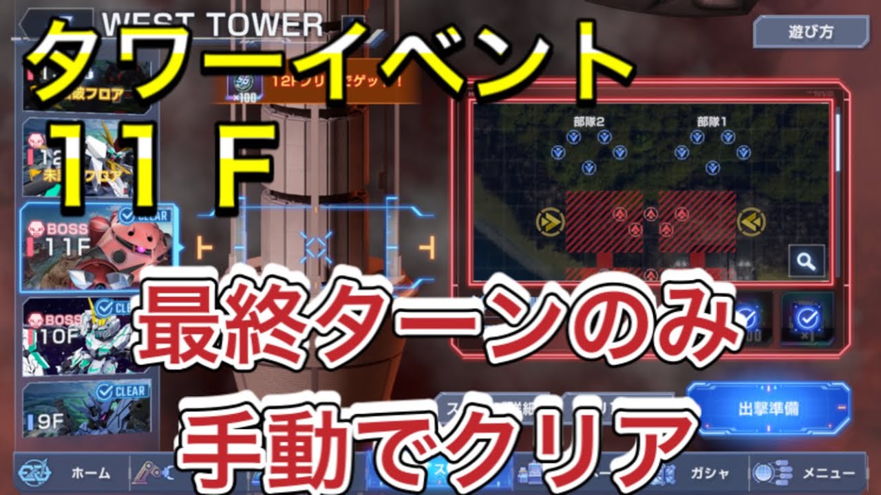 【Gジェネ　無課金　タワーイベント　westタワー　　　11Ｆ　攻略】sdガンダム　ジージェネレーションエターナル　オススメ　開発　機体