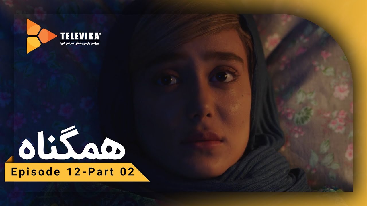 Serial Hamgonah - Part 12 | سریال هم گناه - قسمت 12 - دوستش داری یا نه ؟