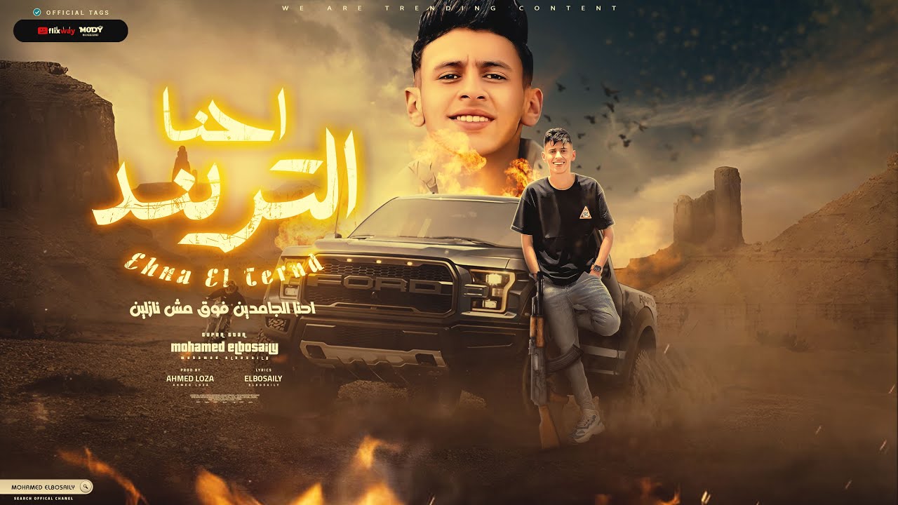 احنا التريند ( احنا الجامدين فوق مش نازلين ) محمد البصيلي - توزيع احمد لوزه Official Video