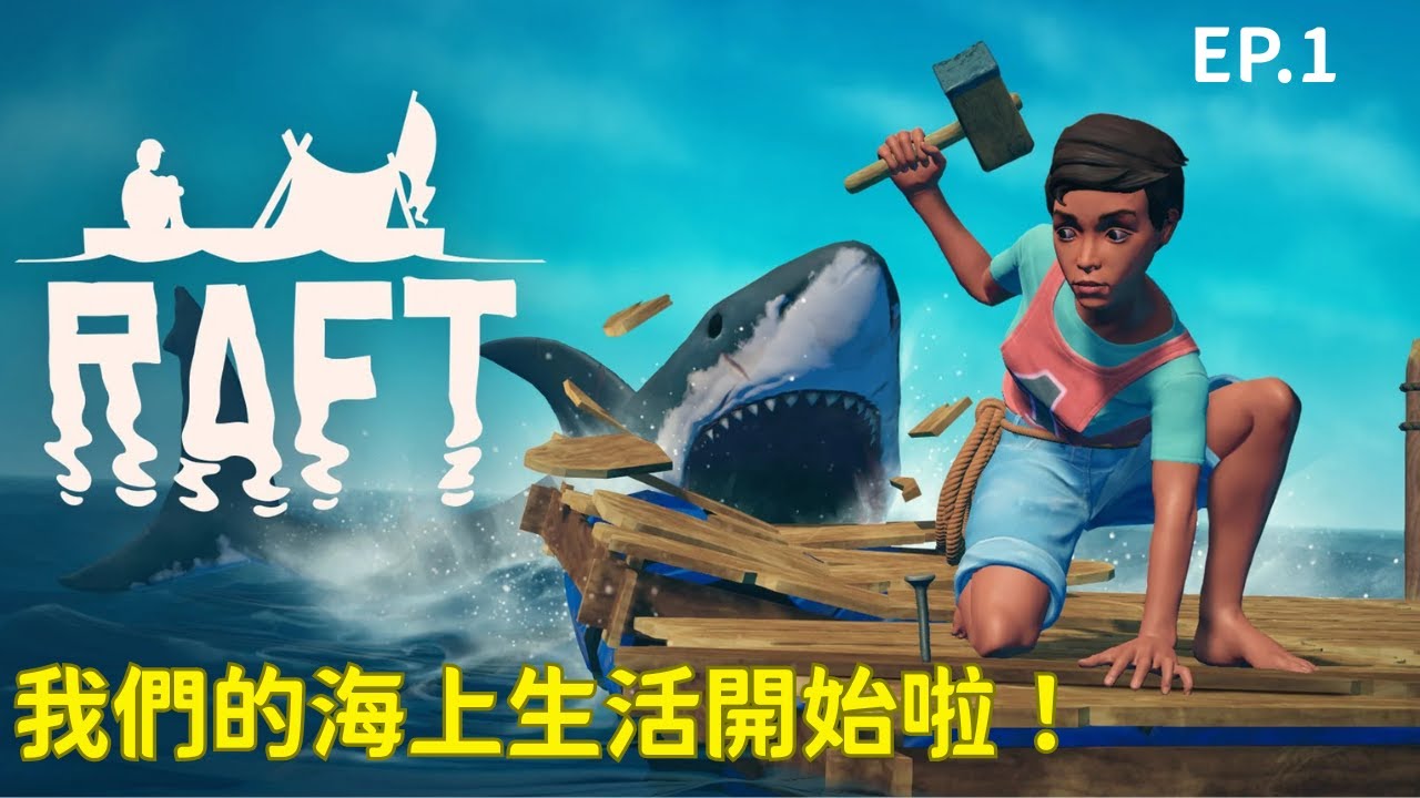 【RAFT】#EP1｜我們的海上生活開始啦！｜紫雨KK