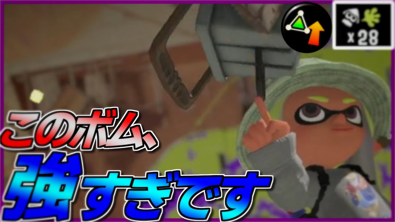 【28キル】『ヒッセンASH』のボムが強すぎて敵が勝手に倒れていくんだが【スプラトゥーン3】