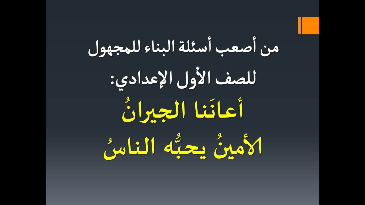 من أصعب أسئلة البناء للمجهول ونائب الفاعل للصف الأول الإعدادي