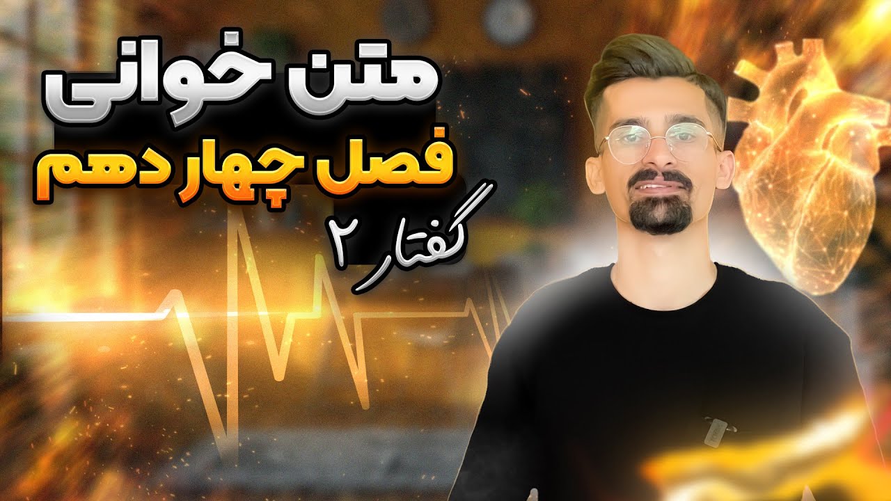 زیست دهم فصل ۴ گفتار ۲ | اپیزود اول