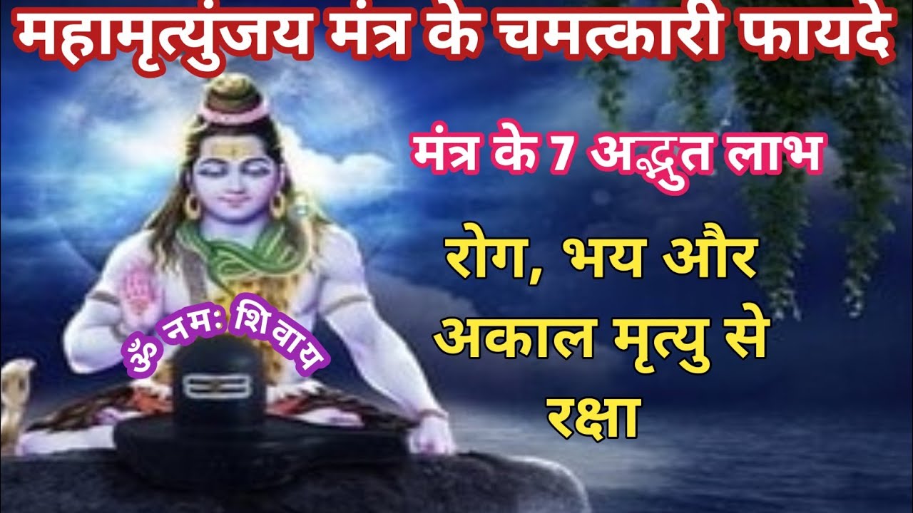 🔱महामृत्युंजय मंत्र के चमत्कारी फायदे | रोग, भय और अकाल मृत्यु से रक्षा | Shiv Mantra Benefits🌺