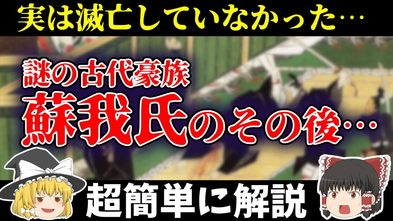 【ゆっくり解説】謎の古代豪族蘇我氏は滅亡してなかった&hellip;その後どうなったのか？どんな氏族なのか？超簡単に解説