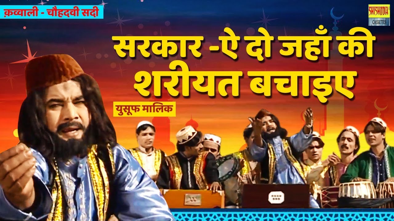 क़व्वाली - चौहदवी सदी || सरकार -ऐ दो जहाँ की शरीयत बचाइए || युसूफ मालिक || SHISHODIA MUSIC