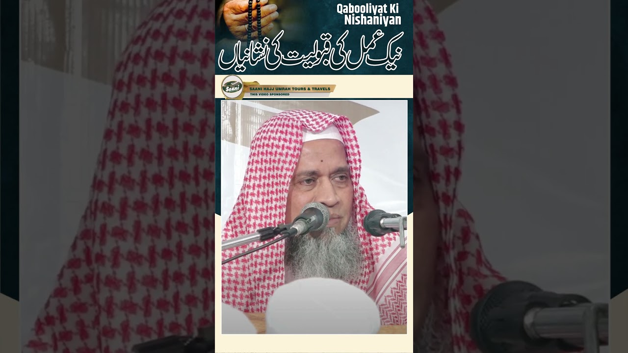 Naik Amal Ki Qabooliyat Ki Nishaniyan || نیک عمل کی قبولیت کی نشانیاں ||