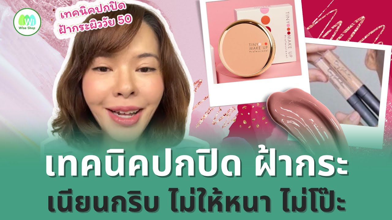 เผยเทคนิคปกปิด ฝ้ากระ สาววัย 50+  | Wise Shop Thailand