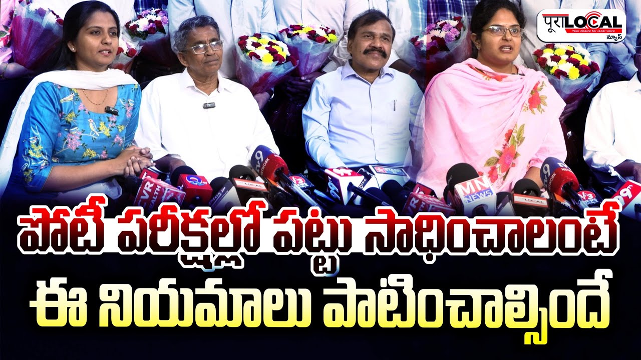 పోటీ పరీక్షల్లో పట్టు సాధించాలంటే ఈ నియమాలు పాటించాల్సిందే..| Competative Exams