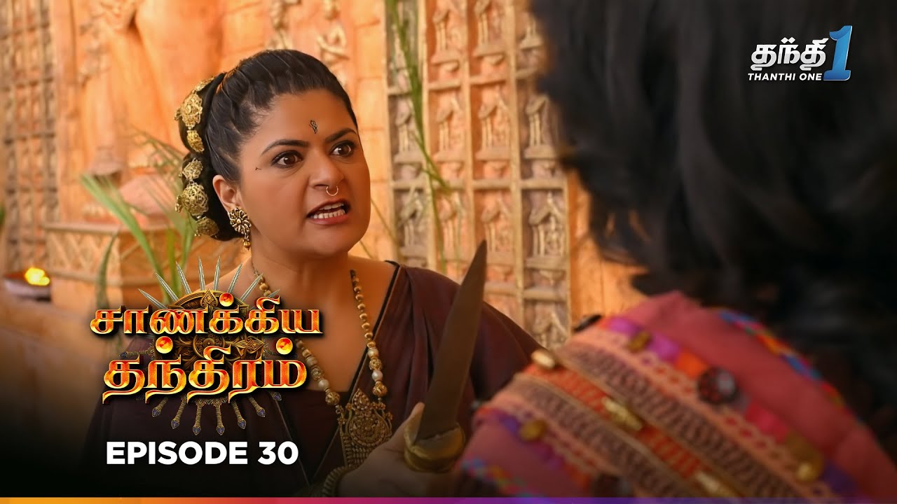 Chanakya Thanthiramm | Episode 30 | சாணக்கிய தந்திரம் | Thanthi one 16th December 2025