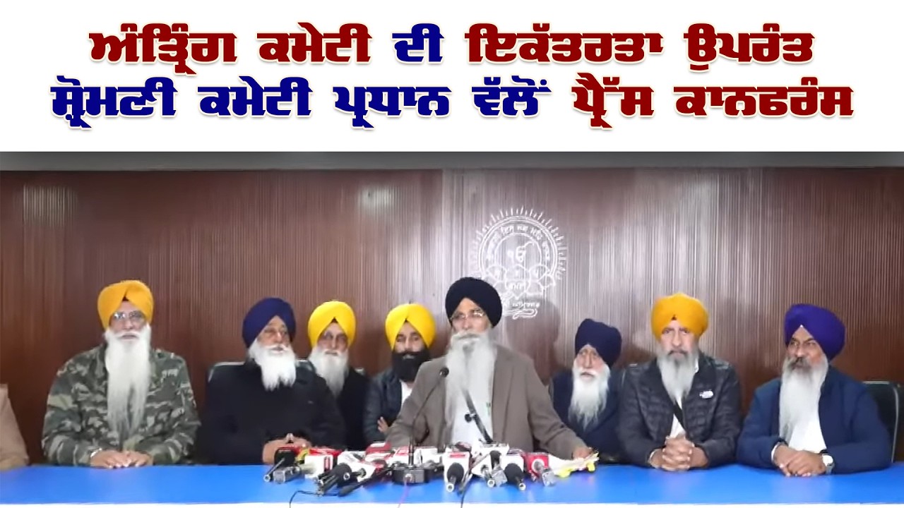 ਅੰਤ੍ਰਿੰਗ ਕਮੇਟੀ ਦੀ ਇਕੱਤਰਤਾ ਉਪਰੰਤ SGPC President ਵੱਲੋਂ Press Conference 26.02.2026