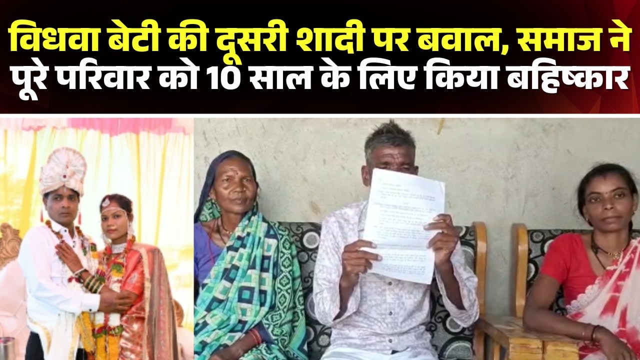विधवा बेटी की दूसरी शादी पर बवाल | समाज ने पूरे परिवार को 10 साल के लिए किया बहिष्कार |Balaghat News