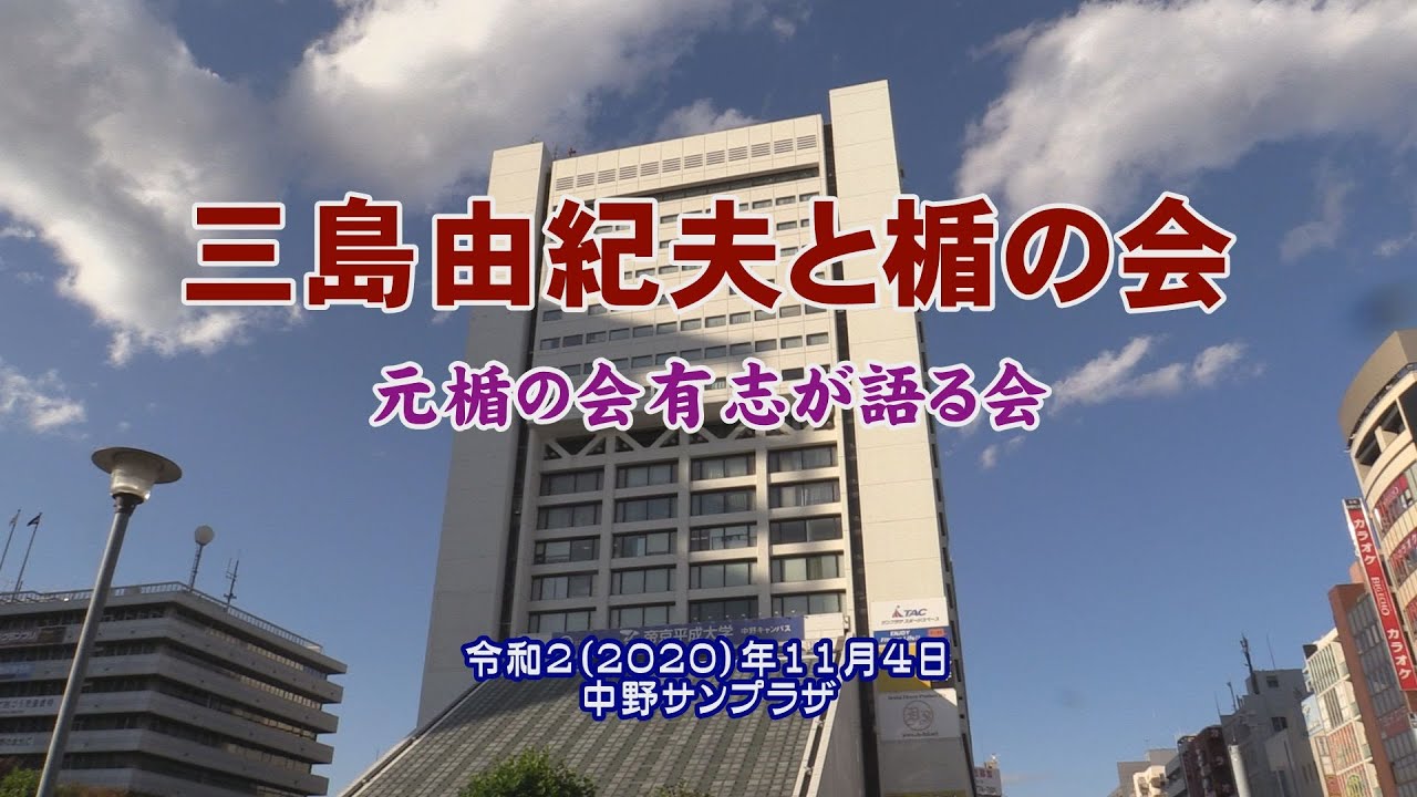 「三島由紀夫と楯の会」～元楯の会有志が語る会