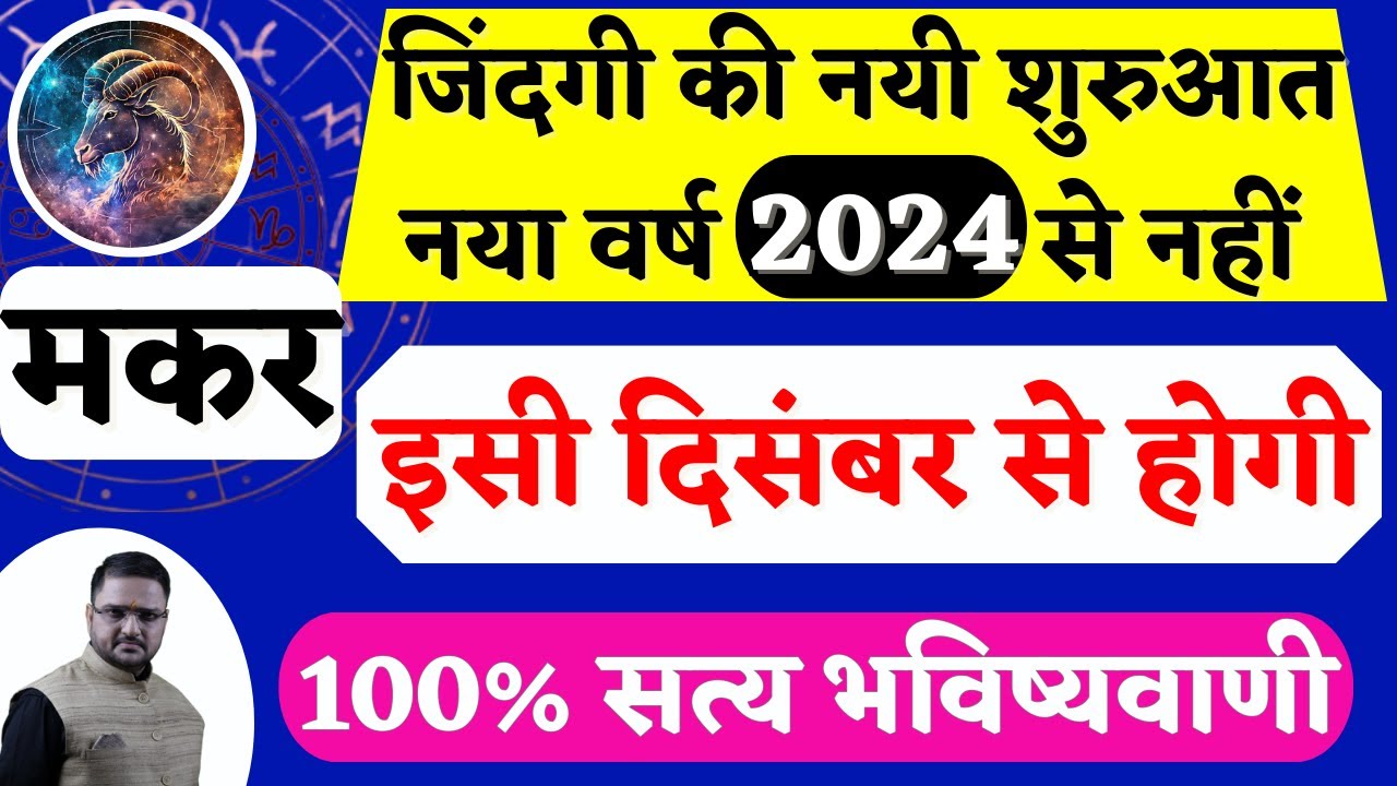 मकर राशि दिसंबर 2023 की चौंकाने वाली भविष्यवाणी | Capricorn Rashi Prediction December |Acharya Mukti