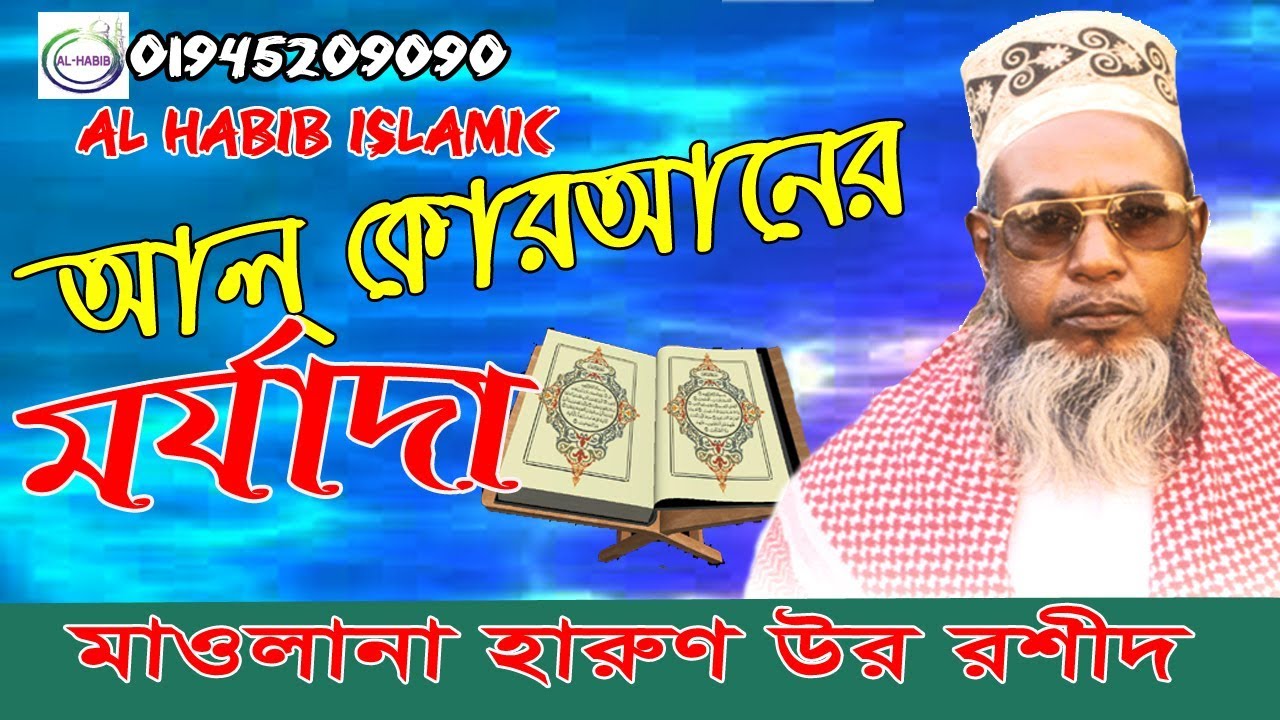 আল কোরানের মর্যাদা | Mawlana Harun Ur Rashid |মাওলানা হারুন উর রশীদ | BANGLA  WAZ | AL HABIB ISLAMIC