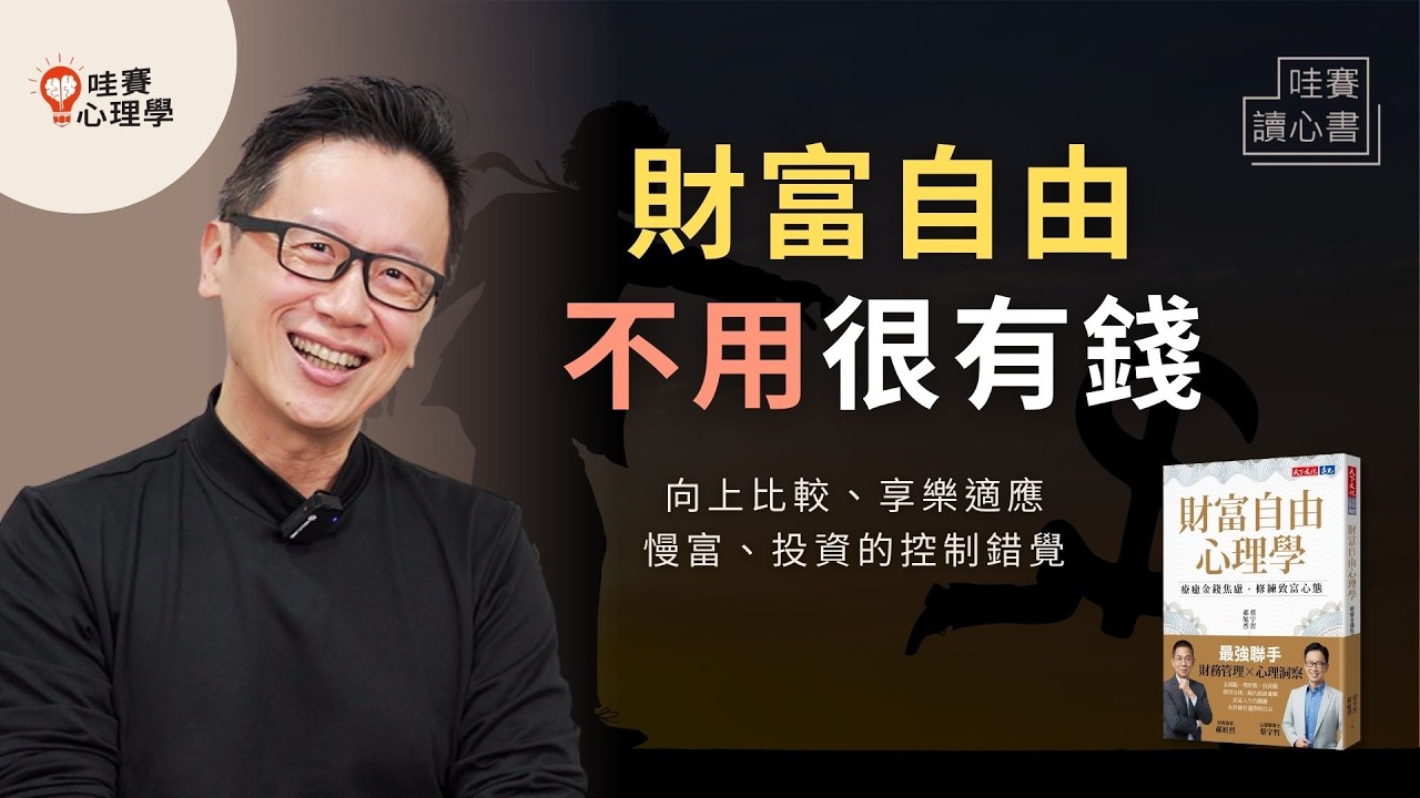 財富自由不用很有錢。放大幸福，在慾望和能力之間，找回人生的從容《財富自由心理學》｜哇賽讀心書