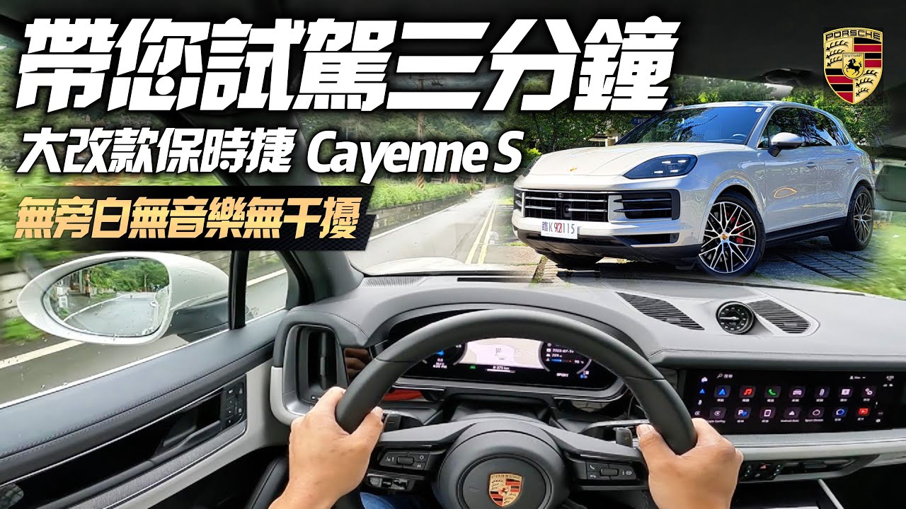 Porsche Cayenne S 純粹試車 無旁白無音樂無干擾｜369萬入門版本 保時捷 Cayenne 同步體驗｜Cayenne 2024【#中天車享家】#朱朱哥來聊車 @中天車享家CtiCar
