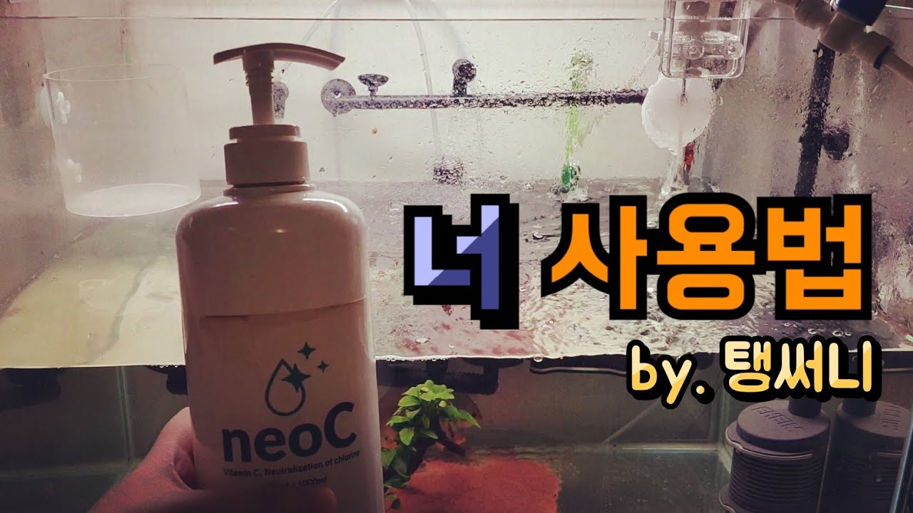 너 사용법, 박테리아제를 언제 쓸까? How to use Neo bacteria