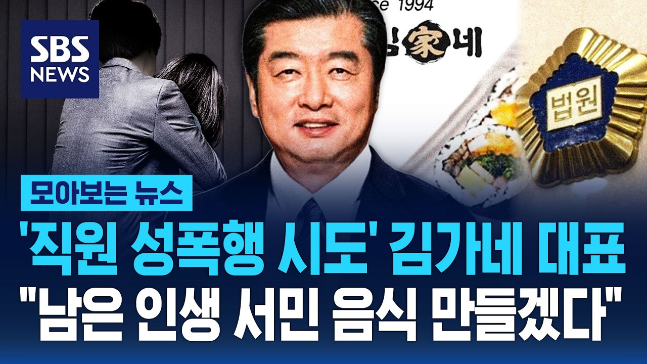 '여직원 성폭행 시도' 김가네 대표 징역 3년 구형..