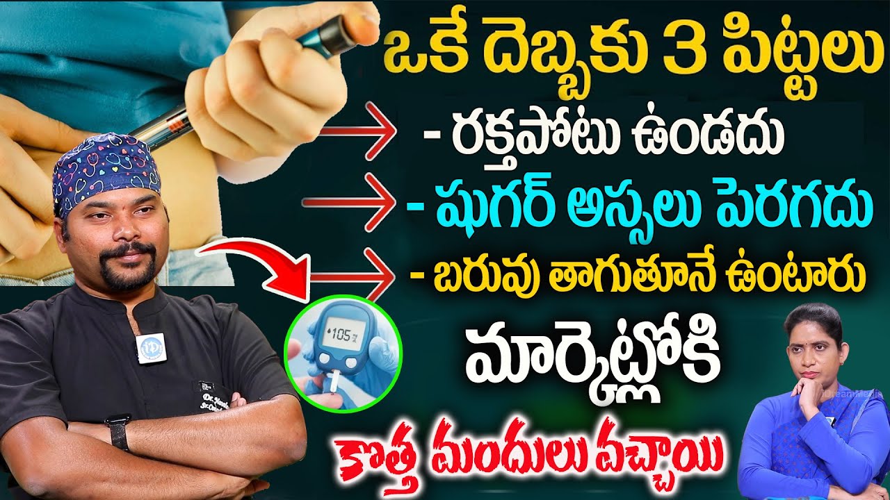 400 ఉన్న షుగర్ 120 దిగుతుంది రక్తపోటు,బరువు అస్సలు పెరగదు |  Diabetes, B.P | Dr navodaya