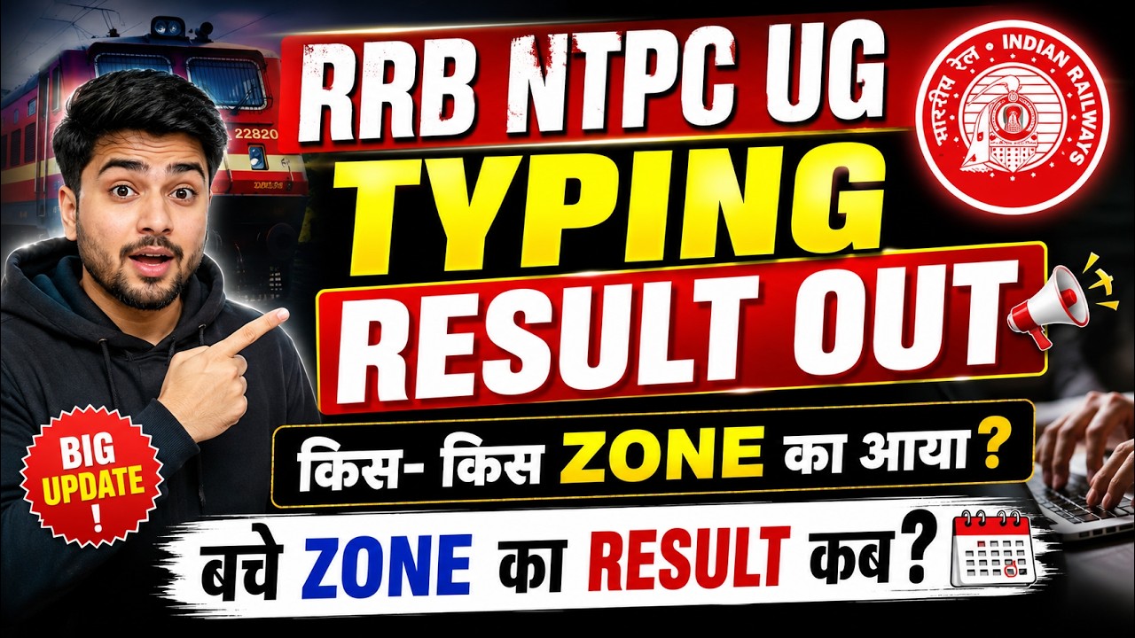 🔥 RRB NTPC UG Typing Result OUT | किस-किस ZONE का आया? बचे हुए ZONE का Result कब? | Latest Update