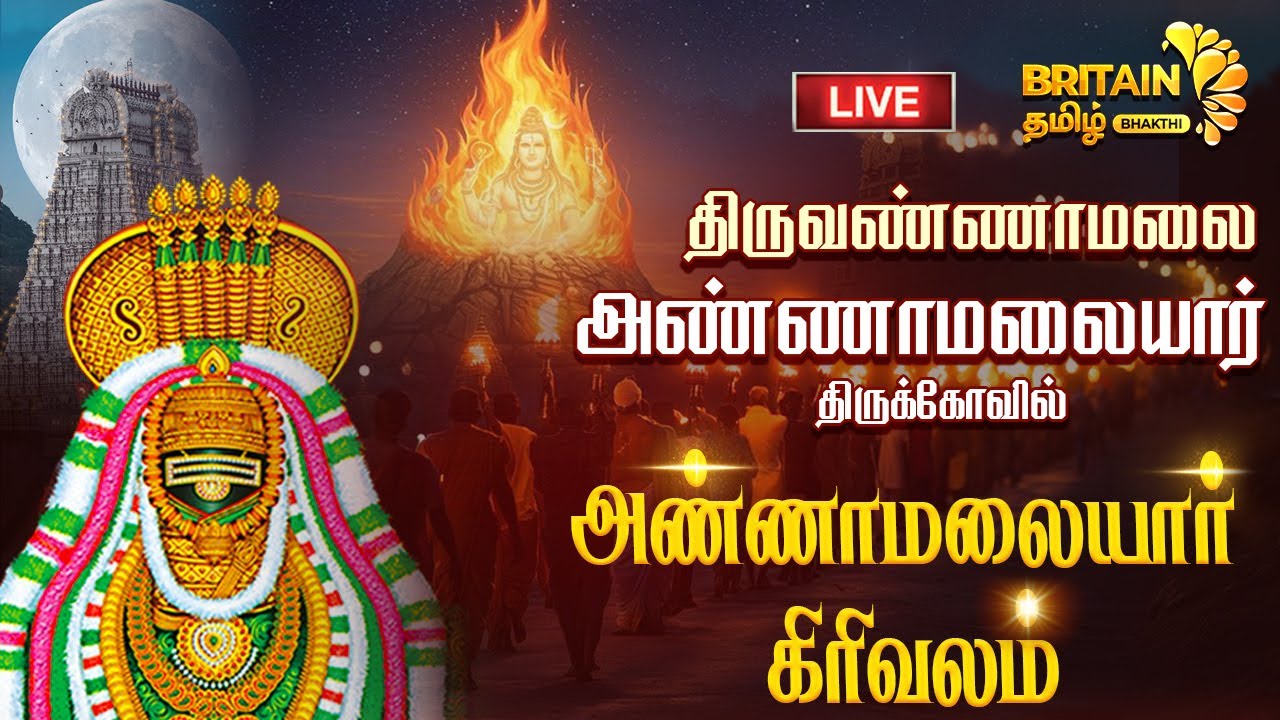 திருவண்ணாமலை - கார்த்திகை அண்ணாமலையார்  கிரிவலம் - 3ஆம் நாள் | Thiruvannamalai powrnami girivalam