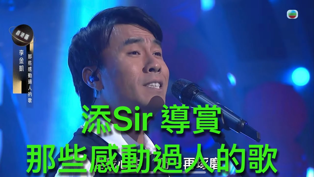 添Sir 導賞92分，李金凱「那些感動過人的歌」
