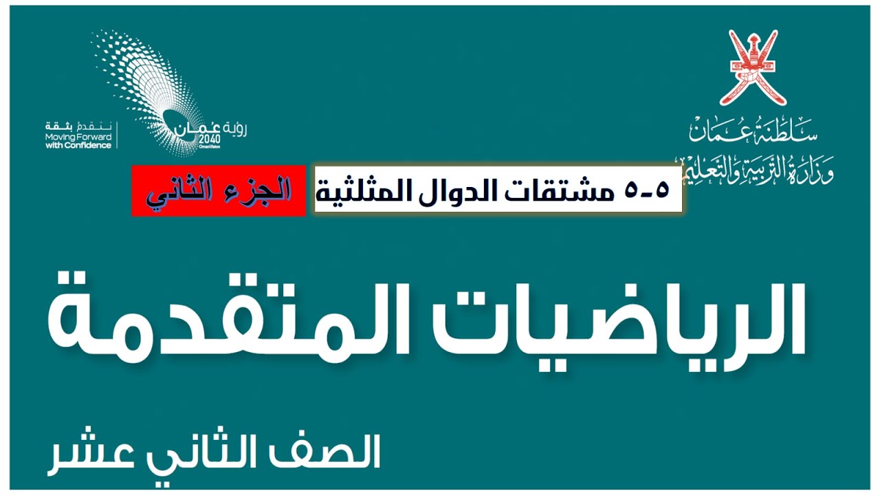 مشتقة الدوال المثلثية ( الجزء الثاني )
