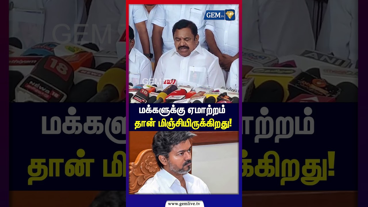 மக்களுக்கு ஏமாற்றம்தான் மிஞ்சியிருக்கு! | CM Vijay | TVK | EPS | ADMK
