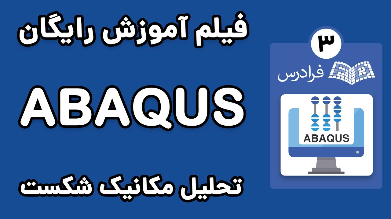 ABAQUS تحلیل مکانیک شکست با آباکوس