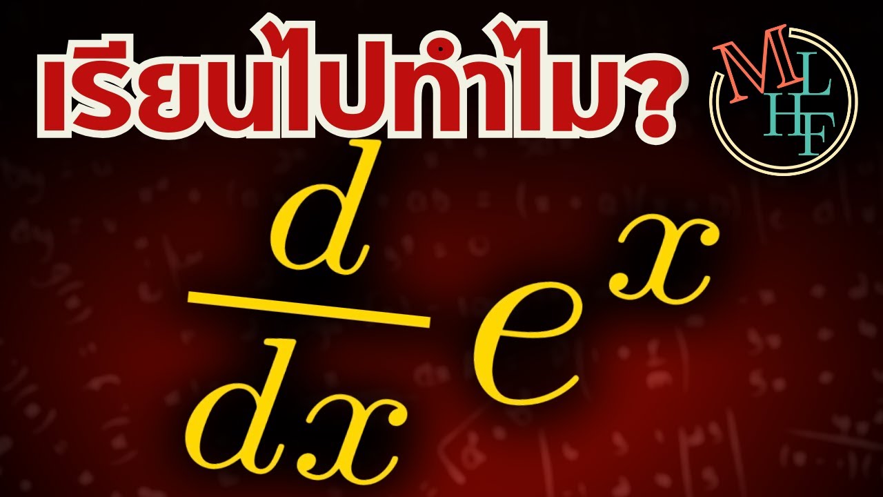 แคลคูลัส ใกล้ตัวคุณ? | Calculus In Real Life