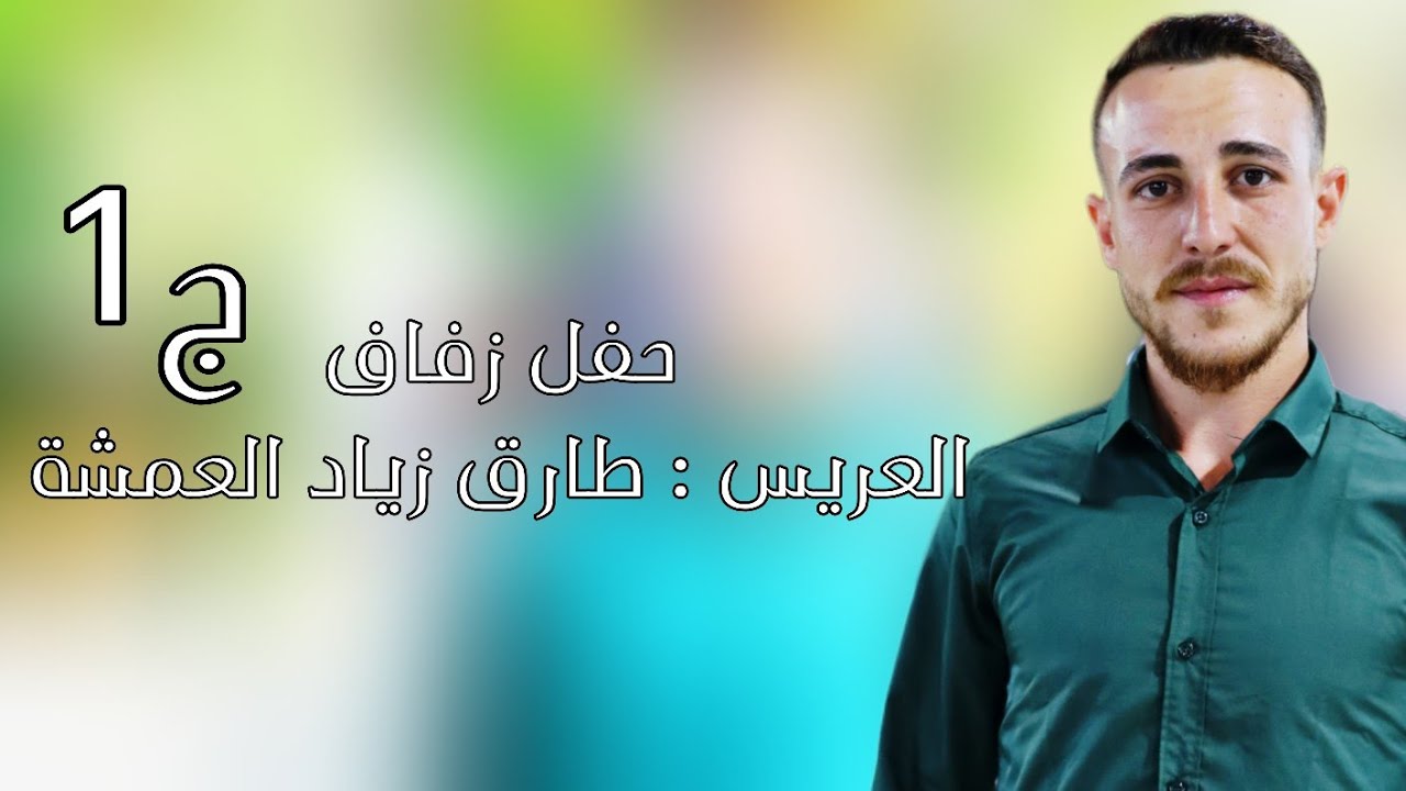 | 1 | زفاف العريس طارق زياد العمشة #افراح #اهالي #معرة_النعمان #لايك #ترند #متابعه 