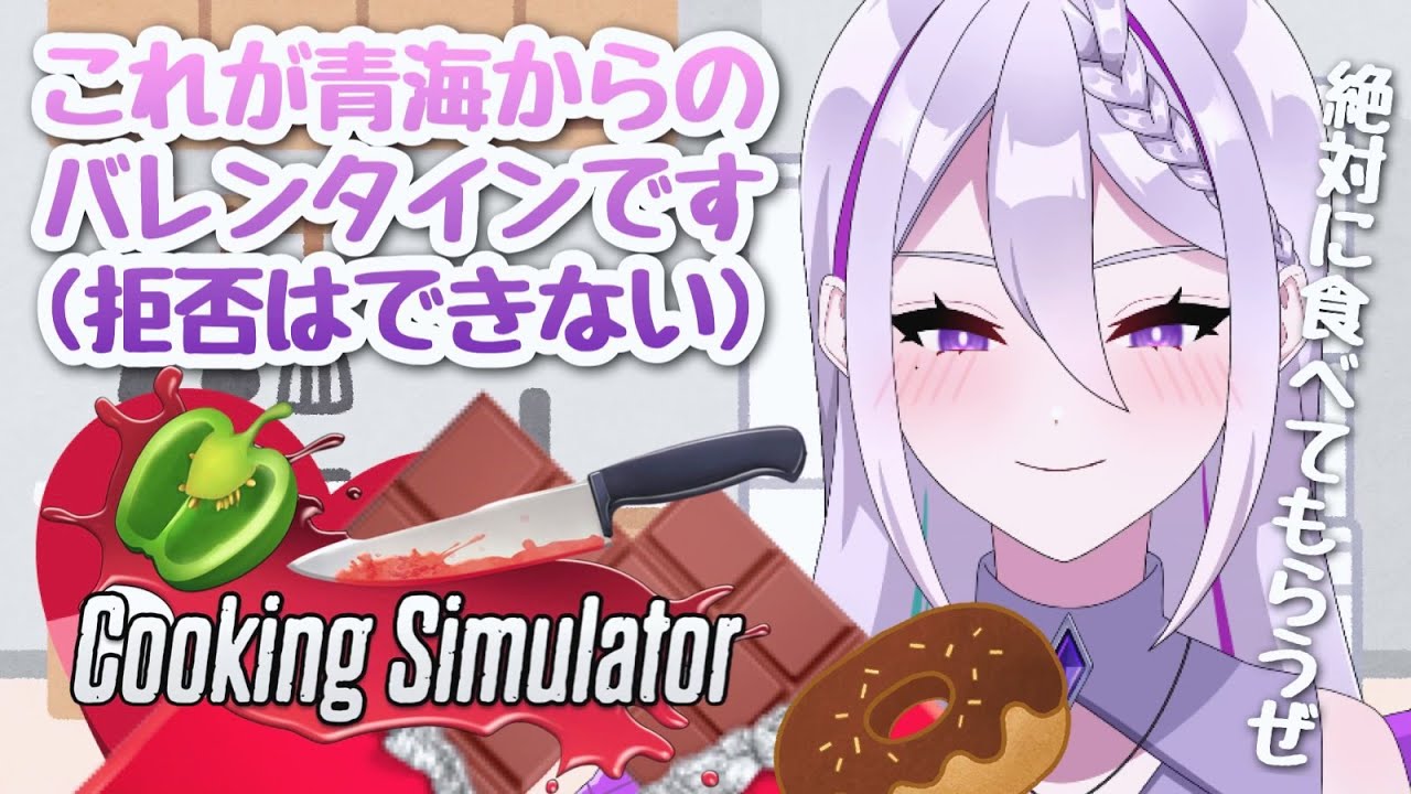 【Cooking Simulator】ずっと音量注意おうみクッキング【青海実波/おうみみなみ】