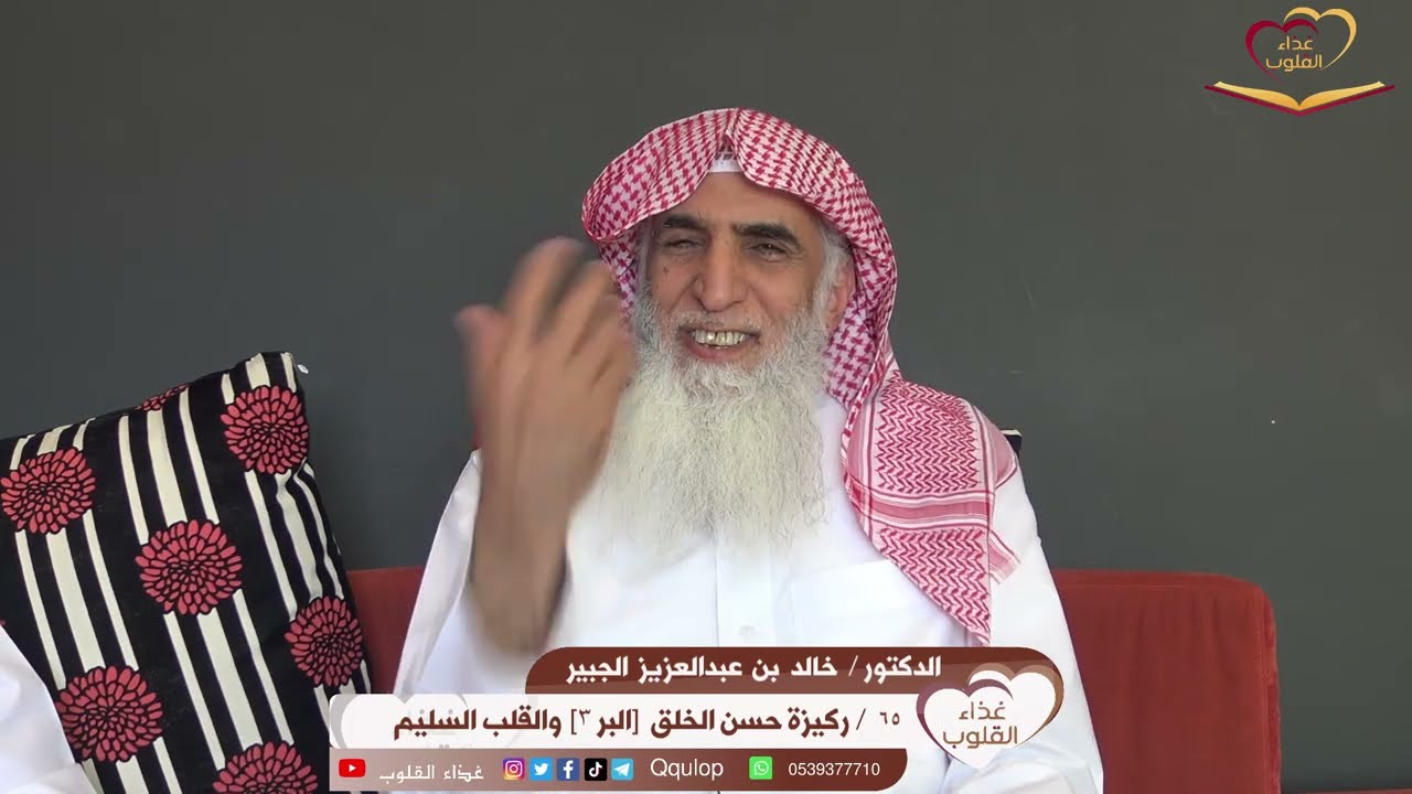 الحلقة ٦٥ / ركيزة حسن الخلق ( ٣- البر ) القلب السليم د.  خالد الجبير