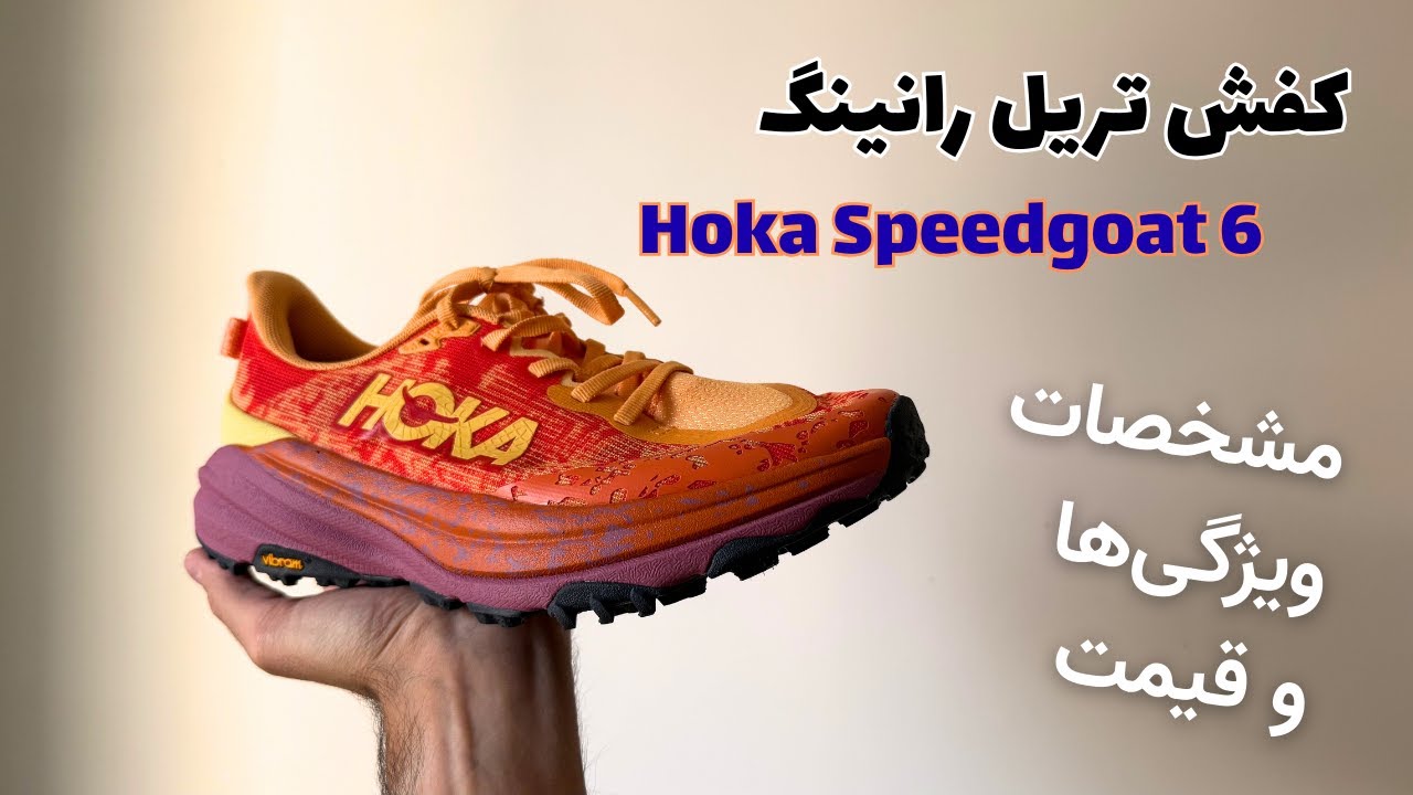بررسی کامل هوکا اسپید گوت ۶ (Hoka Speedgoat 6): بهترین کفش تریل رانینگ برای مسافت‌های طولانی؟