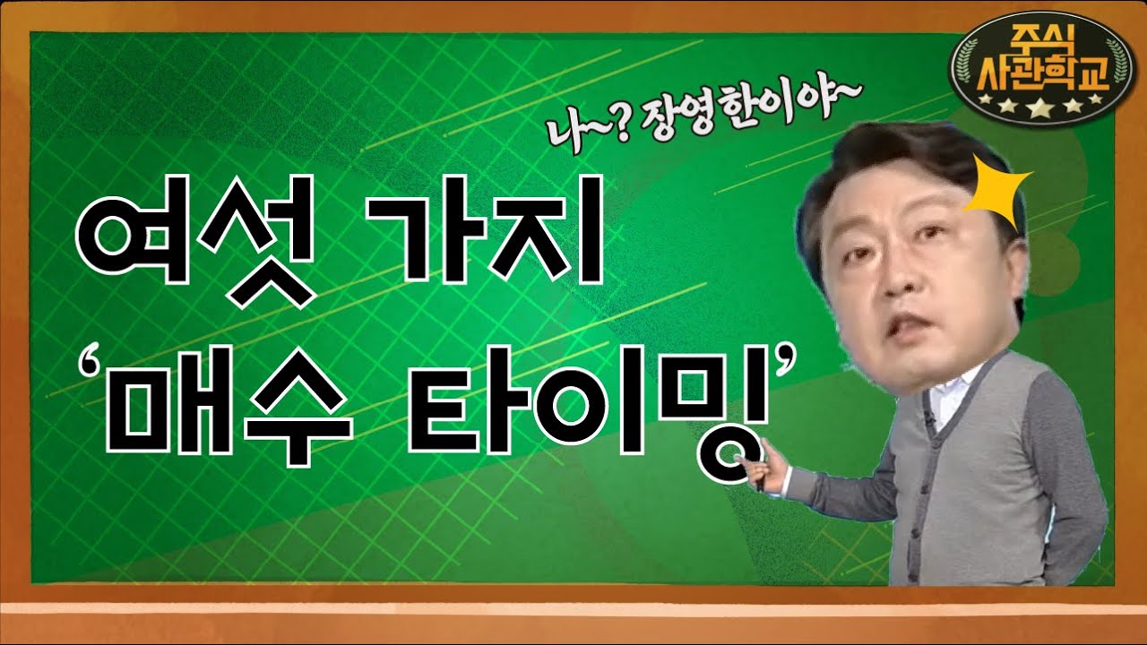 [주식사관학교] 장영한의 시장을 이기는 차트분석 비법 공개! / 주식사관학교