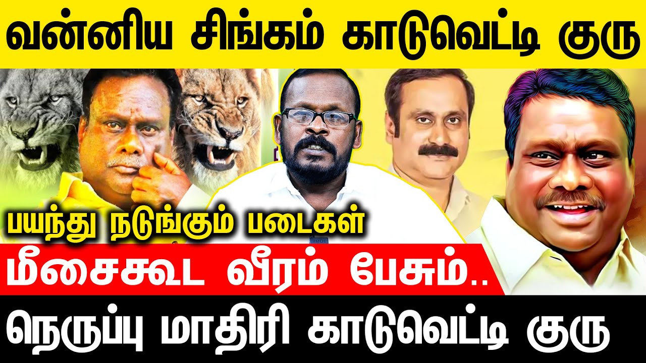 வன்னிய சிங்கம் காடுவெட்டி குரு | Voice of Law #kaduvettiguru #veerappan #anbumaniramadoss