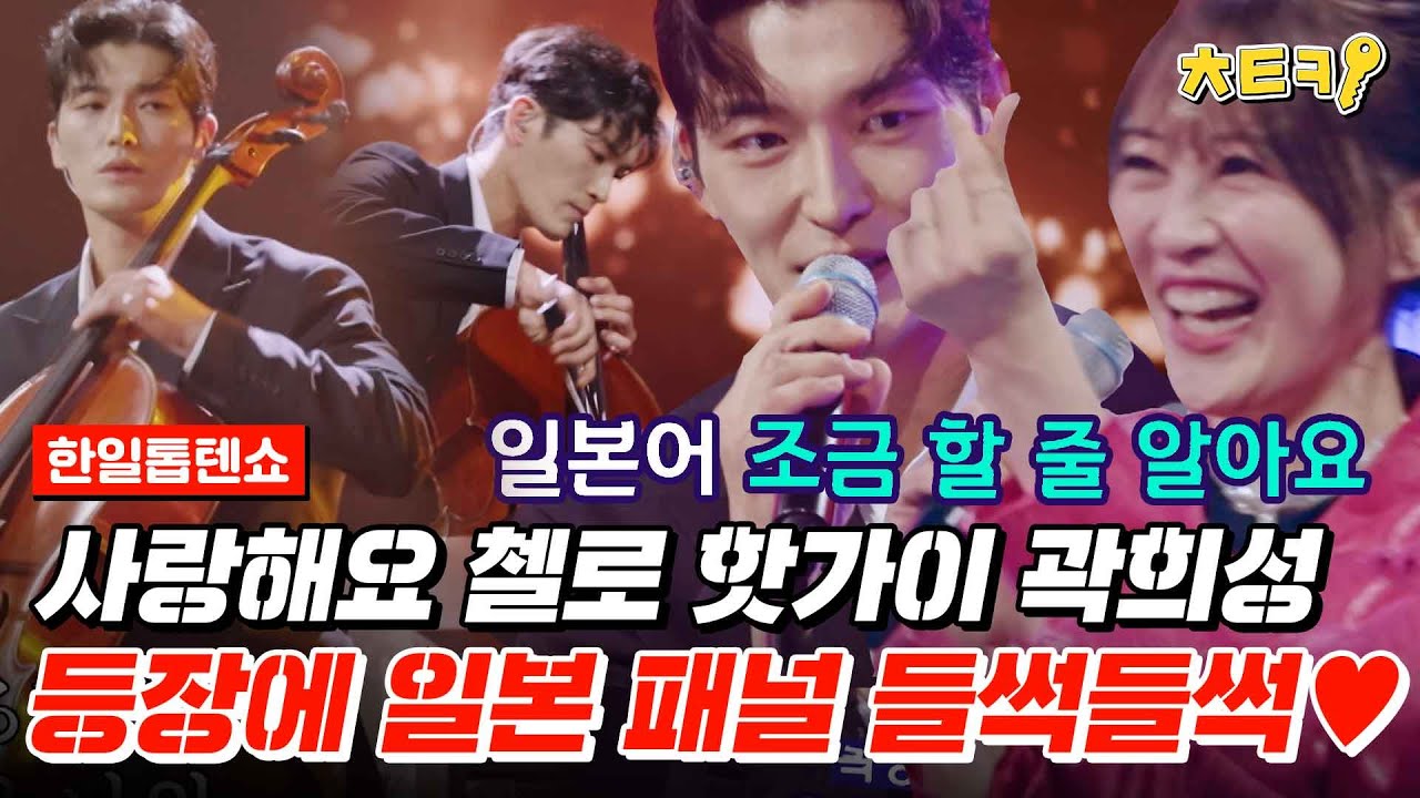 [#한일톱텐쇼] 미녀와 야수 대결인데.. 꽃미남 이케멘이 왔잖아? 프랑스 러시아 유학파 4개 국어 할 줄 아는 첼리스트 곽희성 #치트키