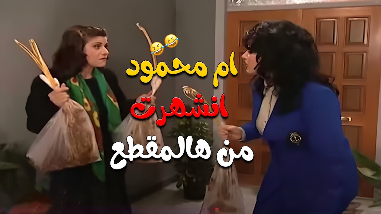 المشهد اللي صنع تاريخ ام محمود 🤣 | جميل وهناء