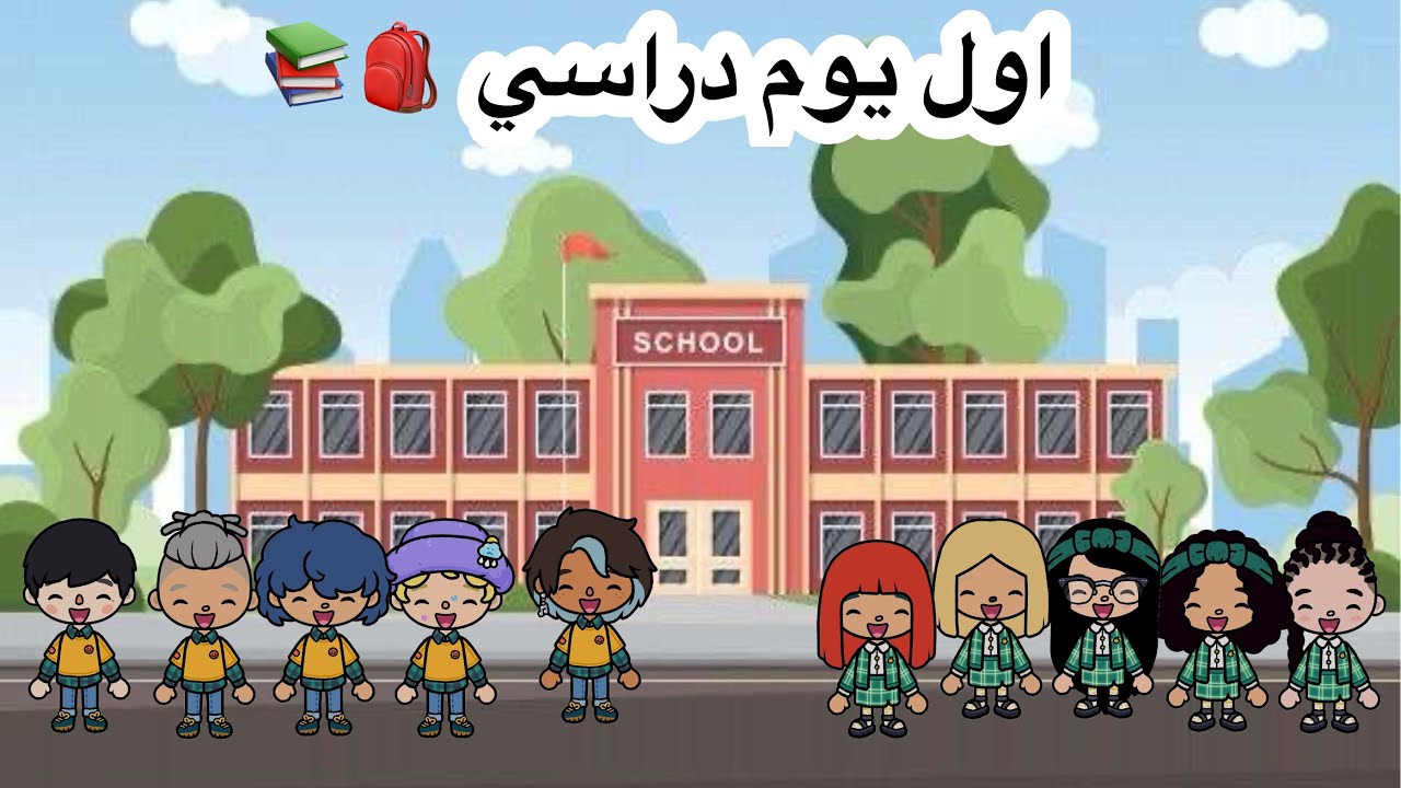 عائلة توكا بوكا 🎀 ( حلقة ٤١ ) اول يوم دراسي 🎒📚 / تعرفنا على أصدقاء جدد 😍