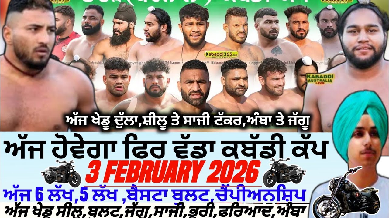 ਅੱਜ ਹੋਵੇਗਾ ਫਿਰ ਵੱਡਾ ਕਬੱਡੀ ਕੱਪ,Aaj De Kabaddi Cup 3 February 2026। Kabaddi live। Live Kabaddi 